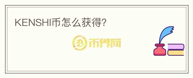 KENSHI幣怎么獲得？