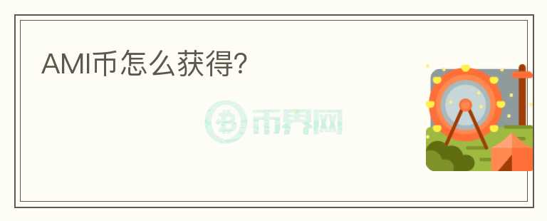AMI幣怎么獲得？