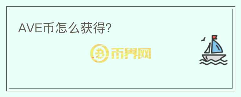 AVE幣怎么獲得？