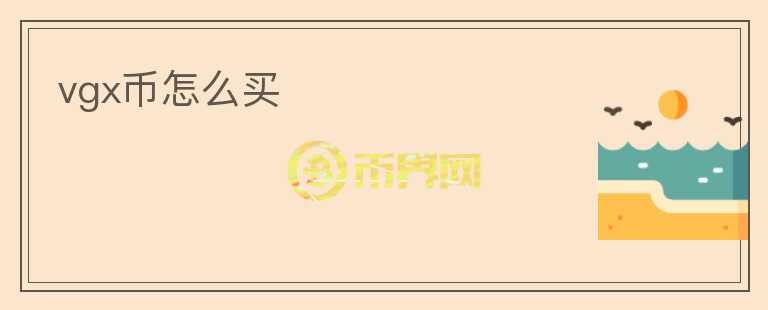 vgx幣怎么買