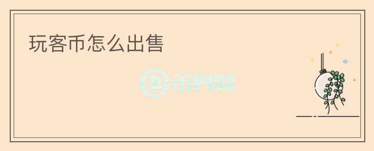 玩客幣怎么出售