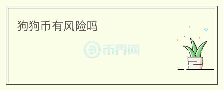 狗狗幣有風(fēng)險(xiǎn)嗎