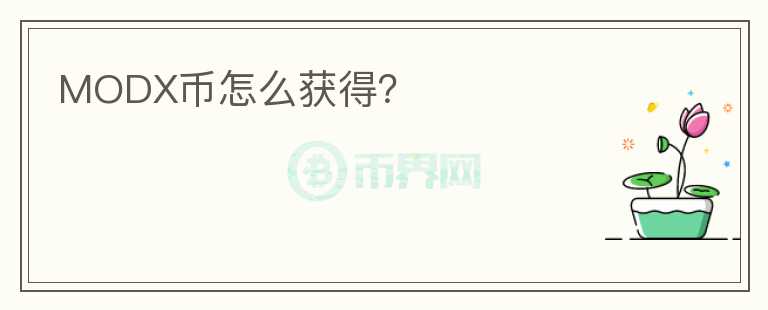MODX幣怎么獲得？