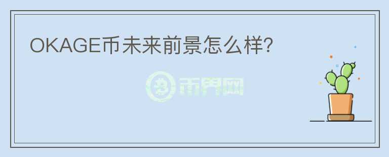 OKAGE幣未來前景怎么樣？