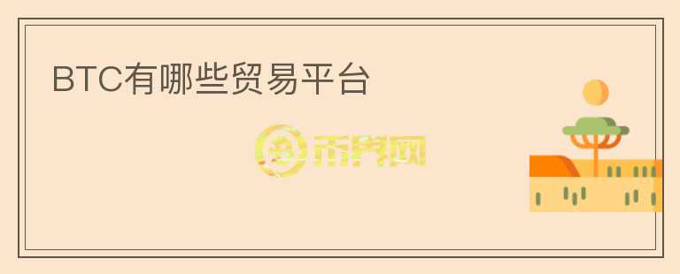 BTC有哪些貿(mào)易平臺(tái)