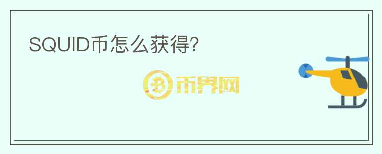 SQUID幣怎么獲得？