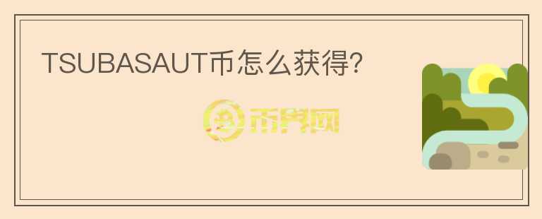 TSUBASAUT幣怎么獲得？