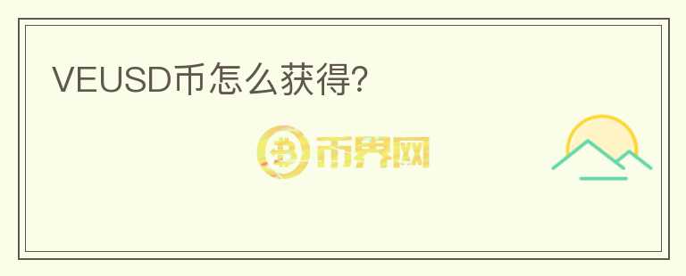 VEUSD幣怎么獲得？