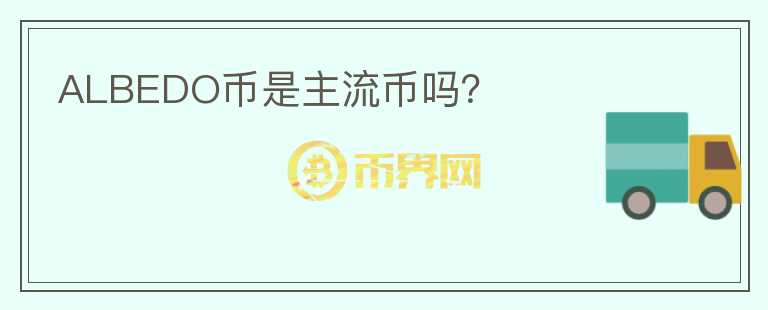 ALBEDO幣是主流幣嗎？