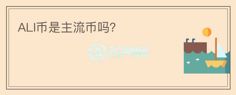 ALI幣是主流幣嗎？