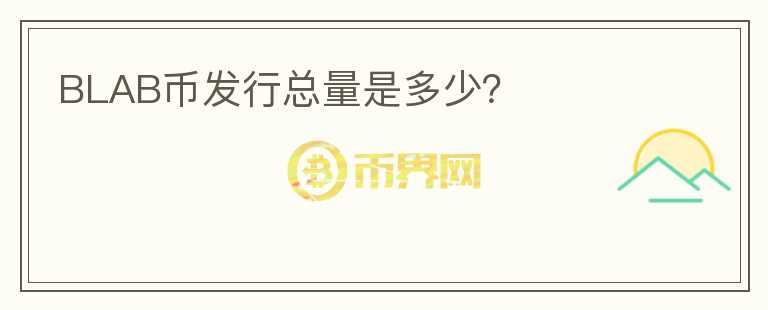BLAB幣發(fā)行總量是多少？