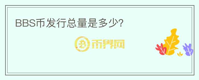 BBS幣發(fā)行總量是多少？