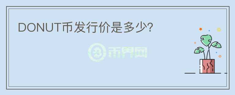 DONUT幣發(fā)行價(jià)是多少？