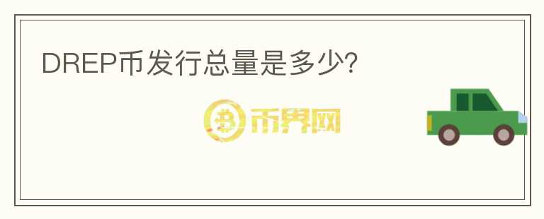 DREP幣發(fā)行總量是多少？