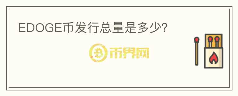 EDOGE幣發(fā)行總量是多少？