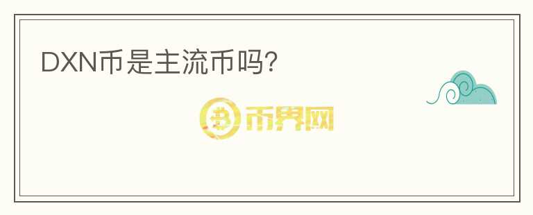 DXN幣是主流幣嗎？