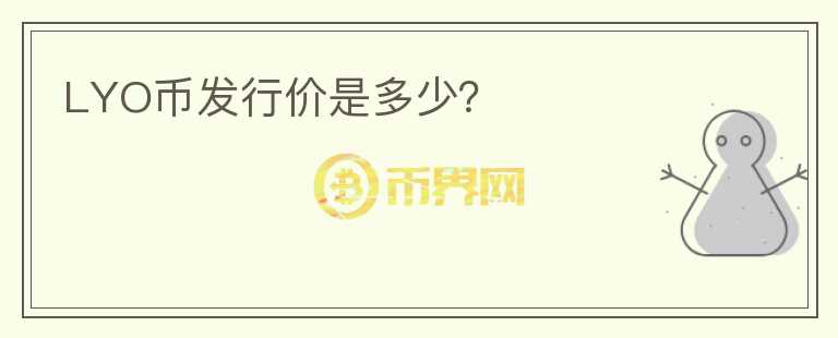 LYO幣發(fā)行價(jià)是多少？