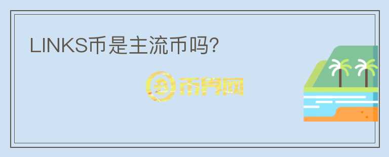 LINKS幣是主流幣嗎？