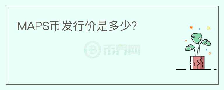 MAPS幣發(fā)行價是多少？
