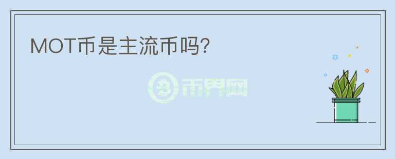 MOT幣是主流幣嗎？