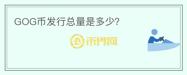 GOG幣發(fā)行總量是多少？