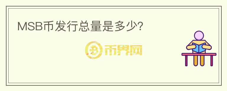 MSB幣發(fā)行總量是多少？