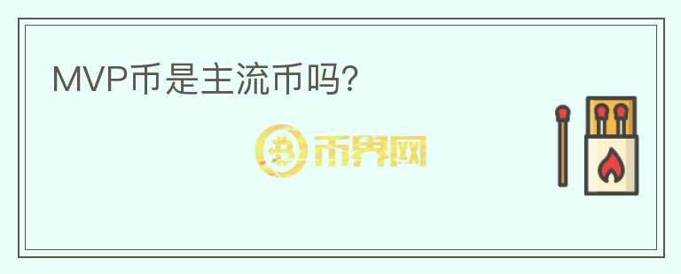 MVP幣是主流幣嗎？