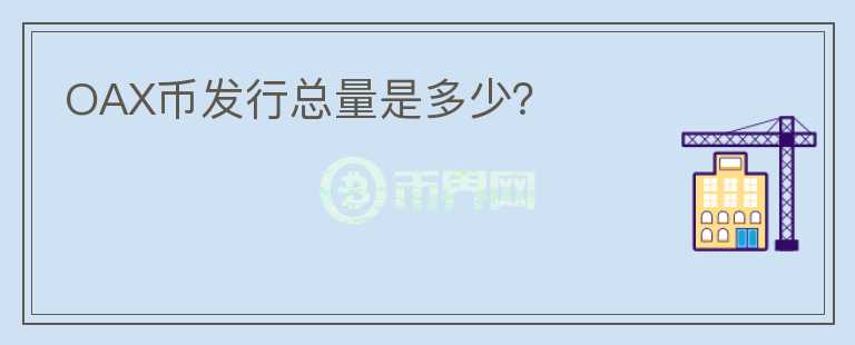 OAX幣發(fā)行總量是多少？