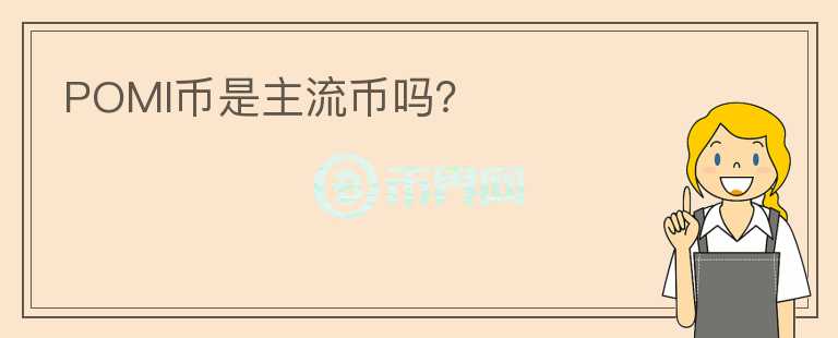 POMI幣是主流幣嗎？