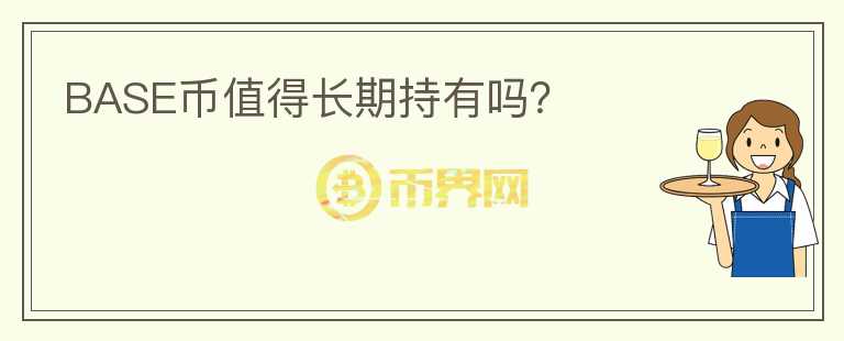 BASE幣值得長期持有嗎?