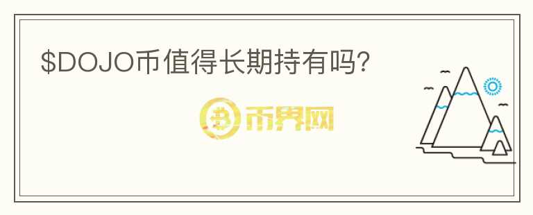 $DOJO幣值得長期持有嗎？