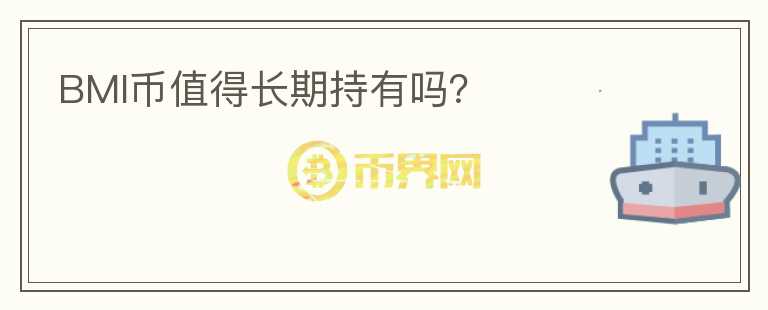 BMI幣值得長期持有嗎？