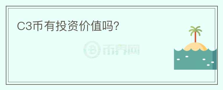 C3幣有投資價(jià)值嗎？