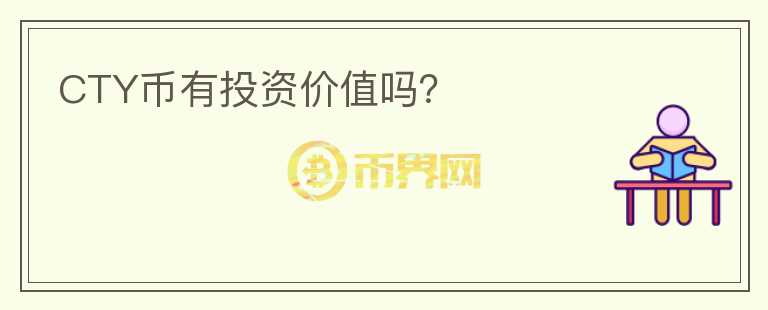 CTY幣有投資價(jià)值嗎？