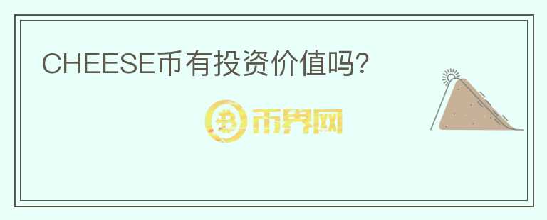 CHEESE幣有投資價值嗎？
