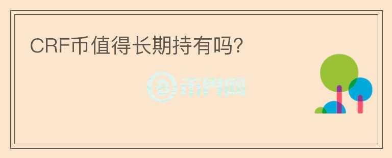 CRF幣值得長期持有嗎？