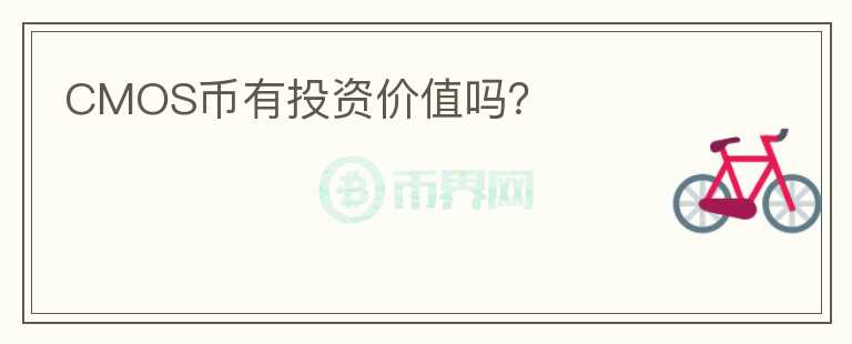 CMOS幣有投資價值嗎？