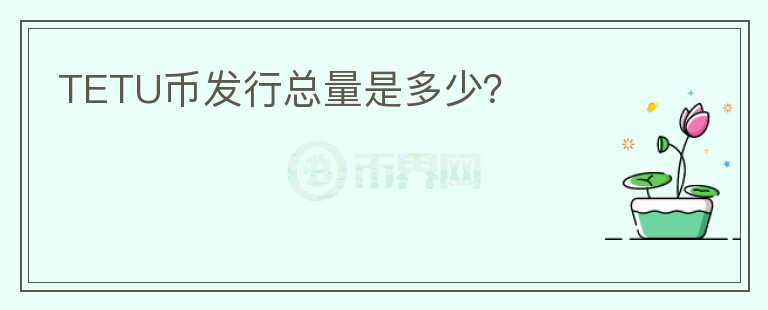 TETU幣發(fā)行總量是多少？
