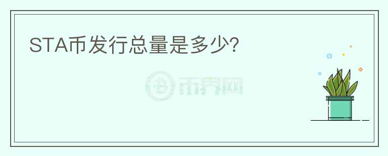 STA幣發(fā)行總量是多少？