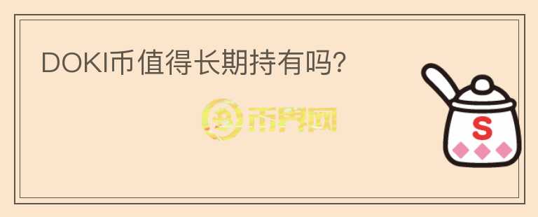 DOKI幣值得長(zhǎng)期持有嗎？