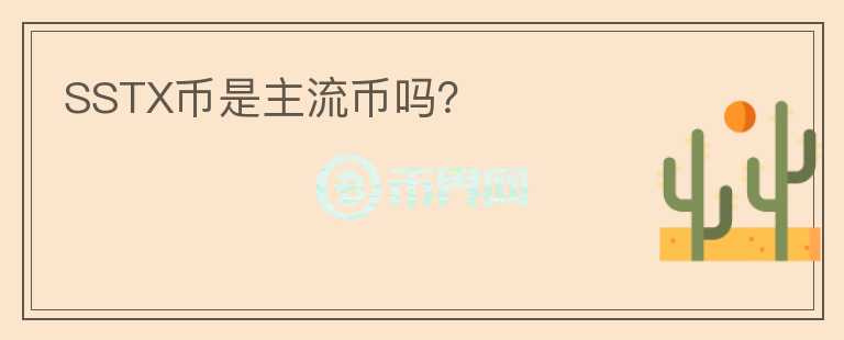 SSTX幣是主流幣嗎？