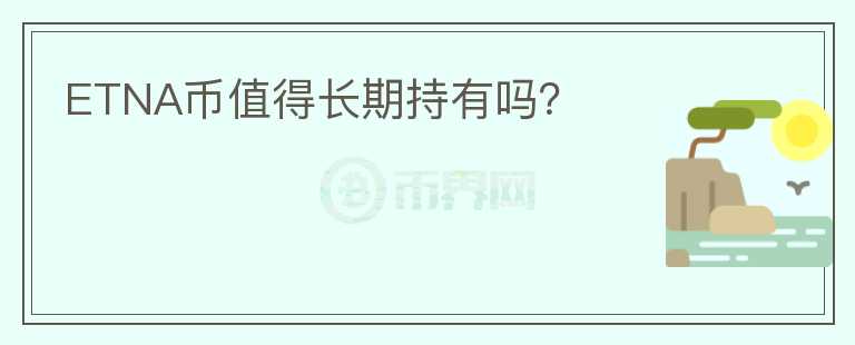 ETNA幣值得長期持有嗎？