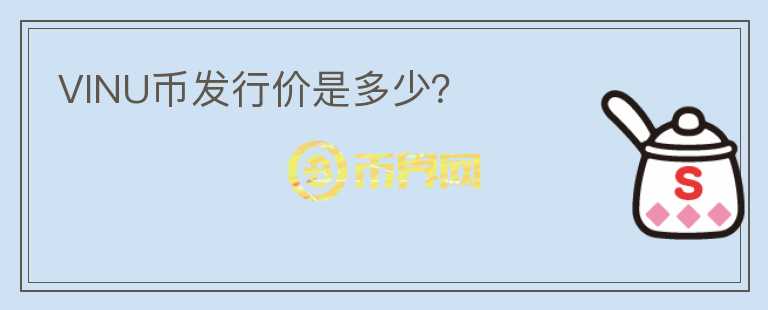 VINU幣發(fā)行價(jià)是多少？