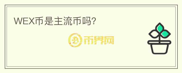 WEX幣是主流幣嗎？