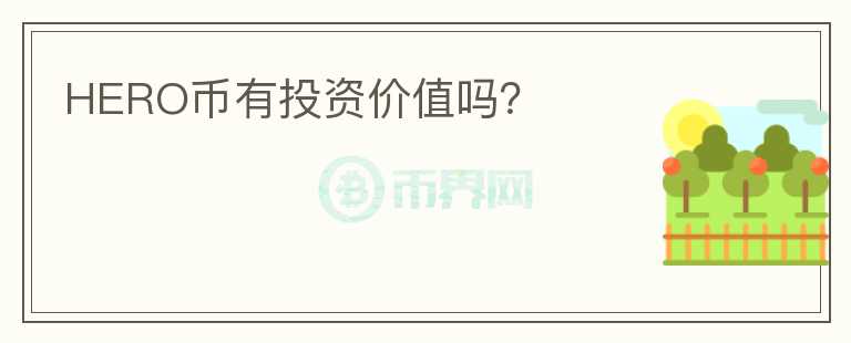 HERO幣有投資價(jià)值嗎？