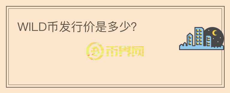 WILD幣發(fā)行價(jià)是多少？
