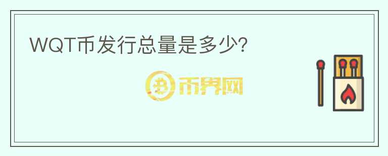 WQT幣發(fā)行總量是多少？