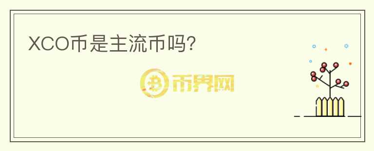 XCO幣是主流幣嗎？