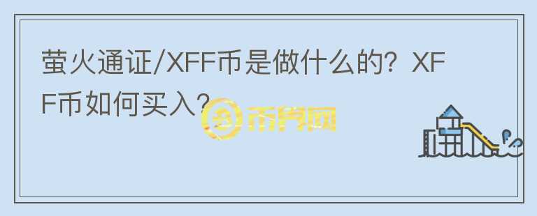 螢火通證/XFF幣是做什么的？XFF幣如何買入？