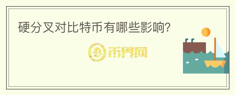 硬分叉對(duì)比特幣有哪些影響？